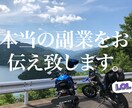 本当の副業をお伝え致します 初期投資がかからない副業ノウハウです。 イメージ1