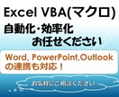 Excelマクロ・VBAで作業を効率化します Word、PowerPoint、Outlookとの連携も対応 イメージ1