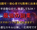 期間限定価格！半自動で稼ぐ最強の副業教えます 初心者でも簡単に即実践出来ます！ イメージ1