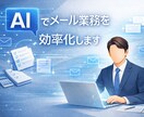 AIでメール返信の時間を半分にします 毎日の定型メール、もっと楽に終わらせませんか？ イメージ1