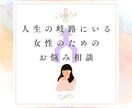 人生の岐路にいる女性のお悩み、ご相談に乗ります 社会人経験20年以上/転職経験2回/結婚・離婚の経験 イメージ1