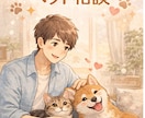 ペットの不安・悩み、飼い主さんの気持ちを聞きます ペット相談｜飼い主さんの気持ち整理・愚痴聞き イメージ2