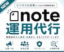 note運用代行をnote専門のプロが行います 【90社超の運用実績】AIと人に選ばれるnote運用を実施 イメージ1