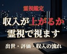 今の仕事で収入が上がるか霊視でお伝えします 出世・評価・収入の流れ――あなたの仕事運を霊視で読み解きます イメージ1