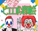 頂いたお写真をもとにアナタヲ★◯▲ピエロ化致します 「エガオスバラシイ」もうピエロ化して強制的に笑顔にします♬□ イメージ1