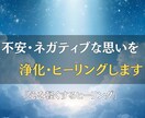 不安・ネガティブな思いを浄化し、ヒーリングします 神様の導きとヒーリングで心を軽くし未来へ進む力をお届けします イメージ3
