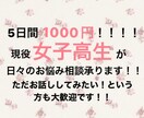 現役女子高生がお話し相手になります 5日間のお話1000円！現役女子高生とお話ししませんか？ イメージ1