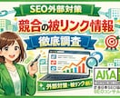 SEO外部対策｜競合サイトの被リンクを分析します 競合の被リンクから、あなたのサイトの外部対策を強化します。 イメージ1