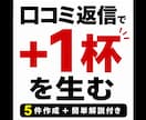 口コミ返信5件＋売上導線解説します 口コミ返信で自然に追加注文を生みます！ イメージ1