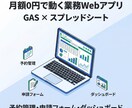 スプレッドシート連携の業務アプリをGAS構築します 予約フォーム・申請画面・管理ツール 月額0円で動く業務アプリ イメージ1