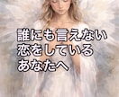 不倫×複雑恋愛×彼の本音×二人の縁を霊視します SNS5万人超の人気占い師が占う彼の本音と恋の結末 イメージ2