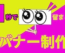 目に止まる、印象的なバナー制作いたします あなたの頭の中の世界を形にするお手伝いをさせて下さい☆ イメージ2