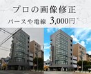 建築・不動産・ビル・建物の画像修正します 失敗写真もプロ級にできる！？パースの修正や電線除去など イメージ1