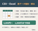 CSV・Excel整形・照合・集計を代行します 整形300行3,000円から｜照合は例外一覧付き イメージ1