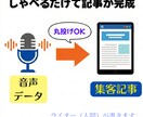 しゃべるだけでOK！「集客できる記事」を作成します 話がまとまらなくても大丈夫。読みやすい記事に再構成します！ イメージ1