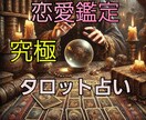 霊視タロットで相手の心を読み、導きます 対面では何度も恋愛成就に導いた私があなたを導きます。 イメージ1