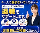 パート・アルバイトの退職代行します 365日24時間受付、即日対応・会社への連絡もお任せください イメージ10