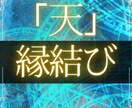 関係が終わりそうな彼を縁結び「天」でご縁を結びます 片思い、復縁、複雑な関係を強力縁結びで強く繋ぎます イメージ1