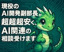 上場企業AI開発副部長がAIに関する相談受けます 現役のAI開発副部長が超超超安く、AI関連の相談受けます！ イメージ1