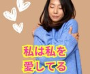 自己愛を高めたい方の応援をします 自分を無条件に愛するために今から出来ることをご提案します イメージ4