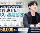 Claude Codeを御社専用に導入設定します 大手コンサル・SaaS支援経験を活かし導入支援 イメージ1
