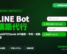 LINE Bot・公式アカウント構築します ChatGPT/Claude連携・24時間対応・コード全公開 イメージ1