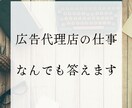 広告代理店の仕事の質問になんでも答えます 現役広告代理店勤務者が仕事、業界について質問に回答 イメージ1
