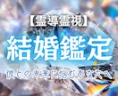 あなたの結婚運命を読み解きます 結婚できる？待つべきか見極めたいあなたへ イメージ1