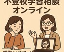不登校学習相談、保護者向けオンライン相談します 子どもの学習や生活のお悩みを個別サポート イメージ1