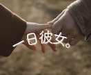 1日彼女♡初出品価格♡素の私で貴方の彼女になります 「朝昼夜いつでも連絡して！」1日繋がれるリアルな彼女。 イメージ1