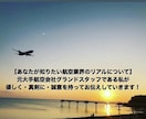 格安！！航空業界への相談なんでもリアルに伝えてます 元大手航空会社グランドスタッフが悩み・気持ちに答えます イメージ2