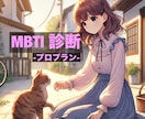 MBTI診断 -プロプラン- プロが診断します あなたの本当のMBTIを診断します。 イメージ1