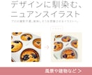 食べ物や風景などデザインにあうように描きます 水彩風のタッチで抜け感のあるイラストをご提案します。 イメージ3