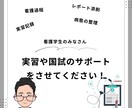 実習や国試の悩み解決！看護師が徹底サポートします 実習記録もレポートもお任せ！学びの悩みを一緒に解決しましょう イメージ1