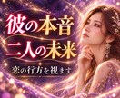 彼の本音と二人の未来を視ます ✦お相手の気持ちや今後の流れを丁寧に読み解きます✦ イメージ1