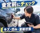 愛車売却前に車両状態や修復歴をチェックします キズ凹み・修復歴など査定前に確認したいポイントをお伝えします イメージ2