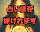 占い依存から抜けたい方へアドバイスします 占い好きが占い依存から抜けた方法教えます。 イメージ1