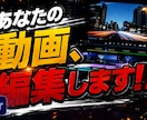 あなたの動画、編集します カット編集、テロップ入れ、BGM挿入、、などなど イメージ1