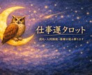 仕事・転職　心理学×タロットで道を照らしますます 迷いの霧を払い、あなたの進む道を照らします イメージ1