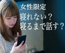 不眠症……辛いよね？眠くなるまではなします 女性限定/女性専門/不眠/寝落ち通話 イメージ1