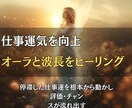 仕事運気を向上◎オーラと波長を整えヒーリングします 停滞した仕事運を根本から動かし、評価・チャンスが流れ出す イメージ1