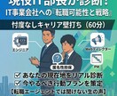 現役面接官がIT業界の転職可能性と戦略教えます 転職エージェントや人事担当者からでは得られない経験ができます イメージ1