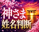 神さま姓名判断で名前に宿る使命を読み解きます あなたの名前は、生まれる前に神様と交わした約束です イメージ1