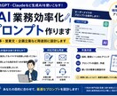 AI業務効率化プロンプト作ります 記事・営業文・企画立案など用途別に設計します イメージ1