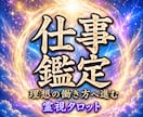 転職orこのまま続ける？理想の働き方への道を視ます 働き方の迷いが晴れて自分らしい未来の道へ安心して進める イメージ1