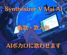 SynthesizerVでボーカル入れます ボカロよりもナチュラルでリアルなボーカルを入れます イメージ1
