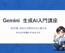Gemini初心者向け1対1レクチャー90分します あなたの業務専用Gemを90分で完成させます！ イメージ2