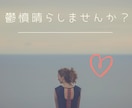 なんでもお話聞きます モヤモヤを晴らしませんか(o^^o) イメージ1