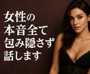 女性の本音全て包み隠さず話します 女性の本音が知りたい人。性の悩み何でも話します。 イメージ1