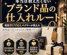 本当は教えたくないブランド品の㊙入手方法を教えます 高級ブランド品のみを扱う現役プロバイヤーが伝授いたします イメージ1
